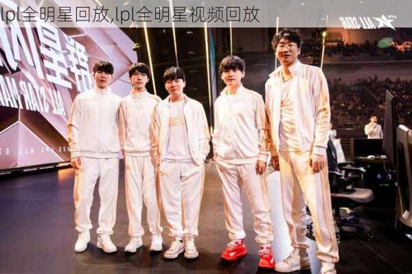 lpl全明星回放,lpl全明星视频回放