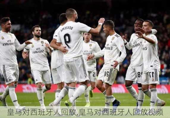 皇马对西班牙人回放,皇马对西班牙人回放视频