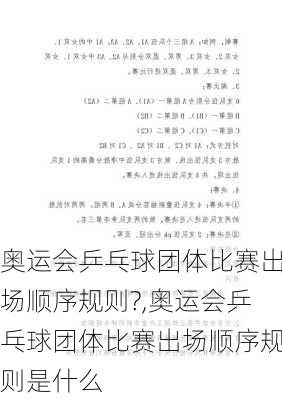 奥运会乒乓球团体比赛出场顺序规则?,奥运会乒乓球团体比赛出场顺序规则是什么
