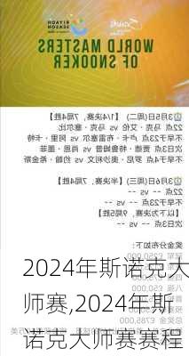 2024年斯诺克大师赛,2024年斯诺克大师赛赛程