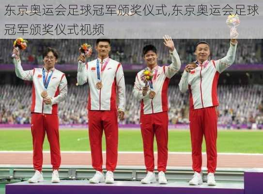东京奥运会足球冠军颁奖仪式,东京奥运会足球冠军颁奖仪式视频