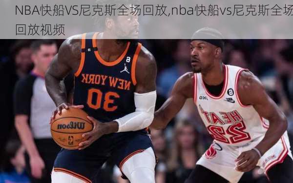 NBA快船VS尼克斯全场回放,nba快船vs尼克斯全场回放视频