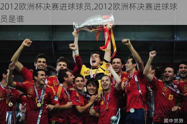 2012欧洲杯决赛进球球员,2012欧洲杯决赛进球球员是谁