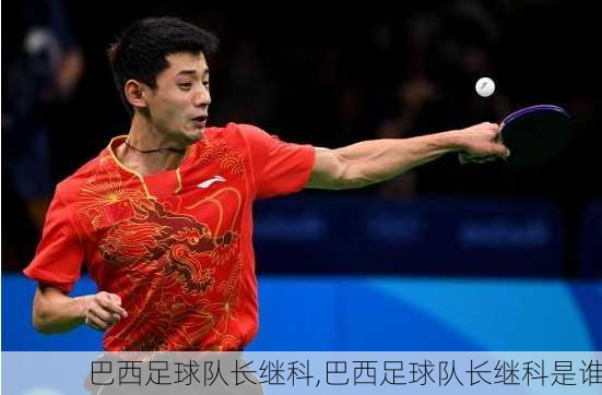 巴西足球队长继科,巴西足球队长继科是谁