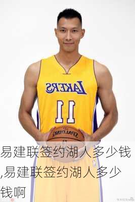 易建联签约湖人多少钱,易建联签约湖人多少钱啊