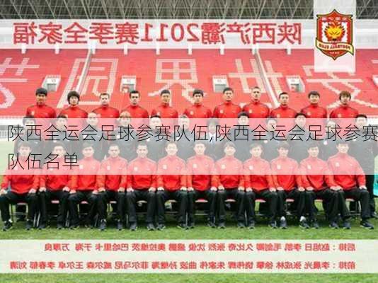 陕西全运会足球参赛队伍,陕西全运会足球参赛队伍名单