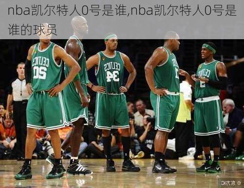 nba凯尔特人0号是谁,nba凯尔特人0号是谁的球员