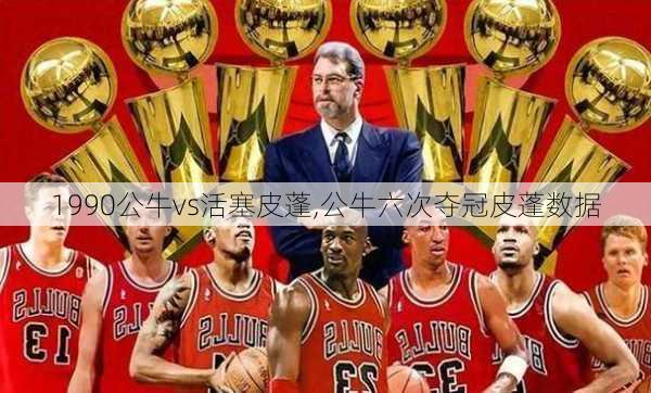1990公牛vs活塞皮蓬,公牛六次夺冠皮蓬数据