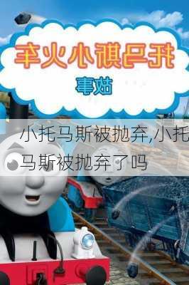 小托马斯被抛弃,小托马斯被抛弃了吗