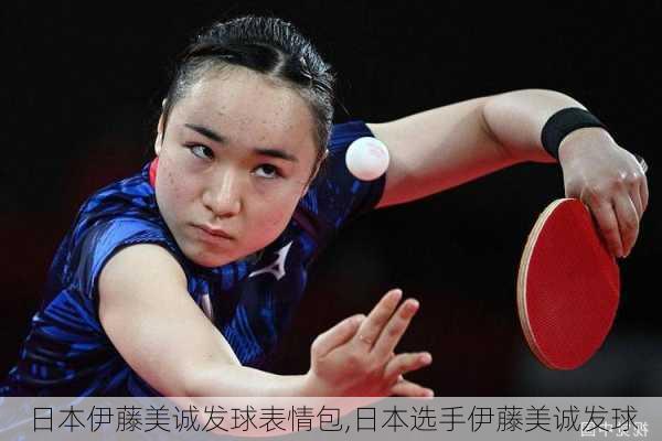 日本伊藤美诚发球表情包,日本选手伊藤美诚发球