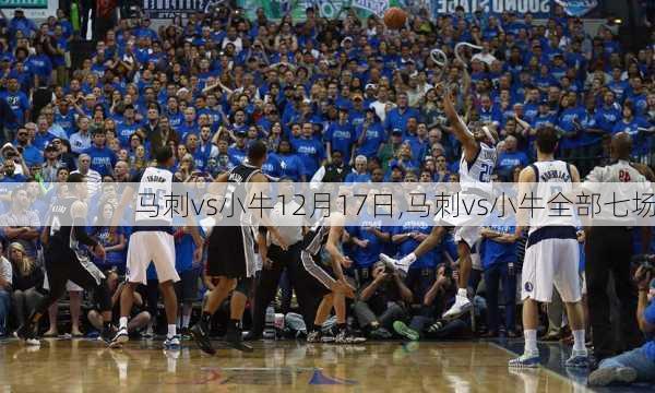 马刺vs小牛12月17日,马刺vs小牛全部七场