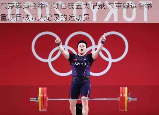 东京奥运会举重项目破五大记录,东京奥运会举重项目破五大记录的运动员