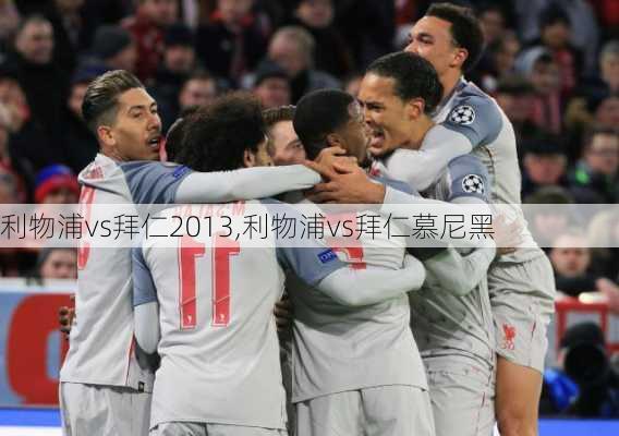 利物浦vs拜仁2013,利物浦vs拜仁慕尼黑