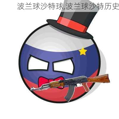 波兰球沙特球,波兰球沙特历史