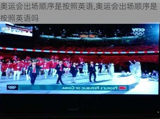 奥运会出场顺序是按照英语,奥运会出场顺序是按照英语吗