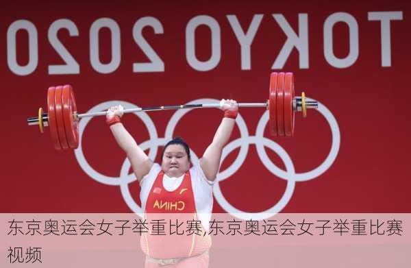 东京奥运会女子举重比赛,东京奥运会女子举重比赛视频