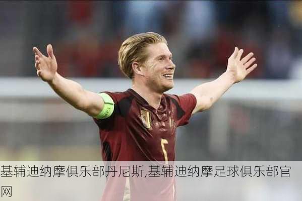 基辅迪纳摩俱乐部丹尼斯,基辅迪纳摩足球俱乐部官网