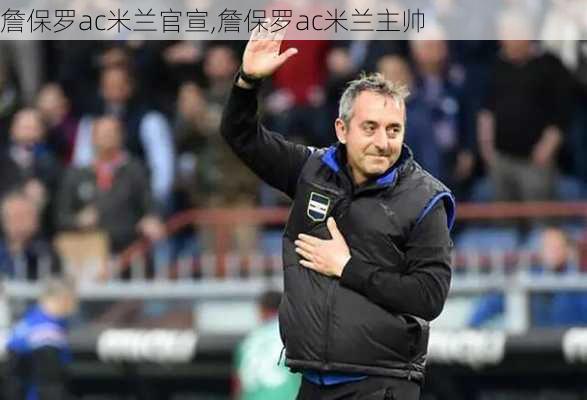 詹保罗ac米兰官宣,詹保罗ac米兰主帅