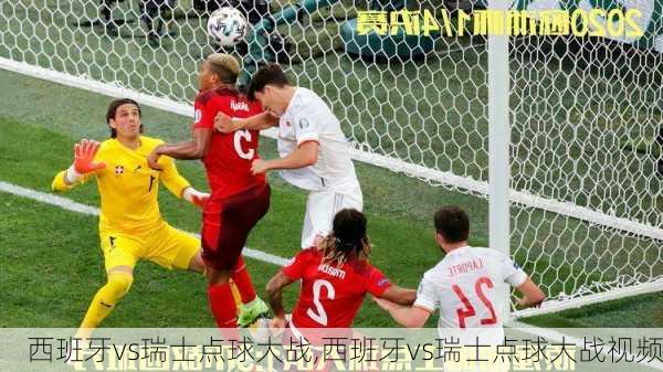 西班牙vs瑞士点球大战,西班牙vs瑞士点球大战视频