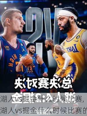 湖人vs掘金什么时候比赛,湖人vs掘金什么时候比赛的