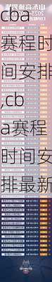 cba赛程时间安排,cba赛程时间安排最新