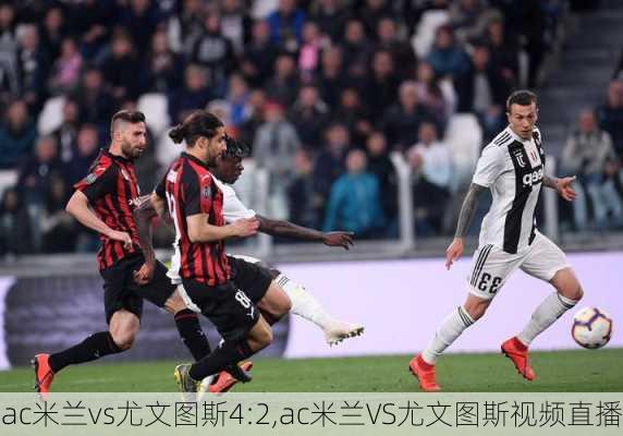 ac米兰vs尤文图斯4:2,ac米兰VS尤文图斯视频直播