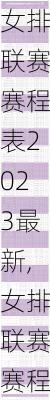 女排联赛赛程表2023最新,女排联赛赛程表2023最新消息