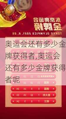 奥运会还有多少金牌获得者,奥运会还有多少金牌获得者呢