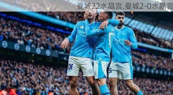 曼城22水晶宫,曼城2-0水晶宫