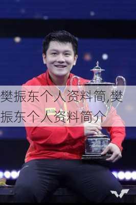 樊振东个人资料简,樊振东个人资料简介