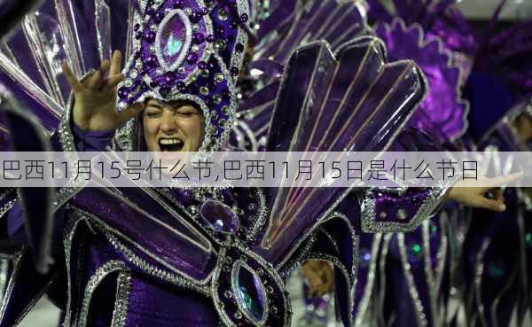 巴西11月15号什么节,巴西11月15日是什么节日