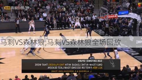 马刺VS森林狼,马刺VS森林狼全场回放