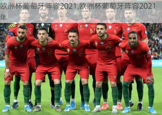 欧洲杯葡萄牙阵容2021,欧洲杯葡萄牙阵容2021年