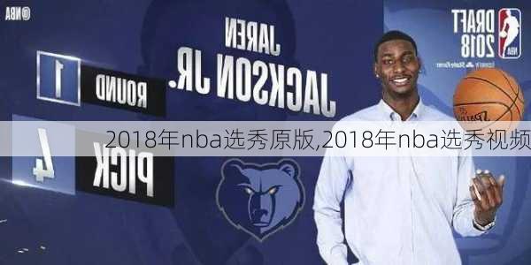 2018年nba选秀原版,2018年nba选秀视频