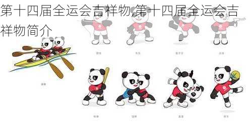 第十四届全运会吉祥物,第十四届全运会吉祥物简介