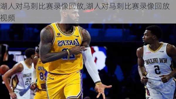 湖人对马刺比赛录像回放,湖人对马刺比赛录像回放视频