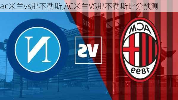 ac米兰vs那不勒斯,AC米兰VS那不勒斯比分预测