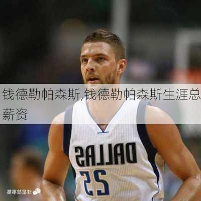 钱德勒帕森斯,钱德勒帕森斯生涯总薪资