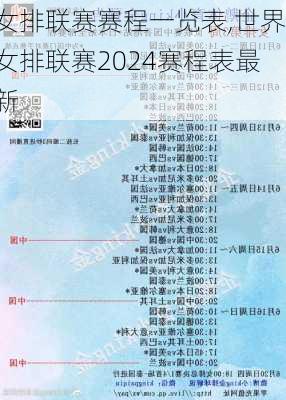 女排联赛赛程一览表,世界女排联赛2024赛程表最新