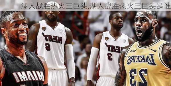 湖人战胜热火三巨头,湖人战胜热火三巨头是谁