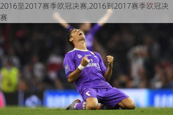2016至2017赛季欧冠决赛,2016到2017赛季欧冠决赛