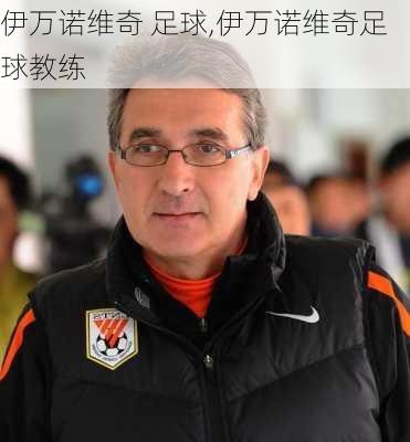伊万诺维奇 足球,伊万诺维奇足球教练