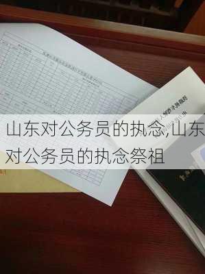 山东对公务员的执念,山东对公务员的执念祭祖