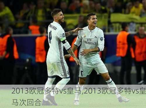 2013欧冠多特vs皇马,2013欧冠多特vs皇马次回合