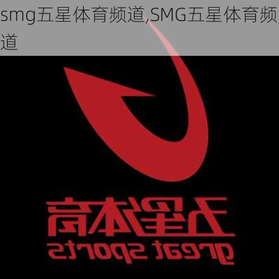 smg五星体育频道,SMG五星体育频道