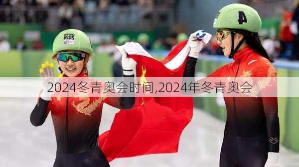 2024冬青奥会时间,2024年冬青奥会