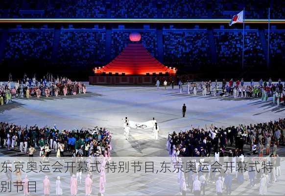 东京奥运会开幕式 特别节目,东京奥运会开幕式特别节目
