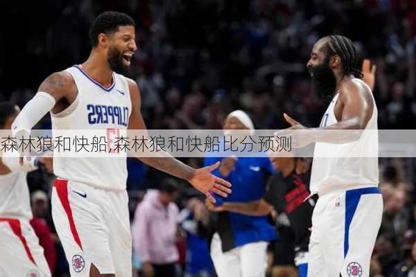 森林狼和快船,森林狼和快船比分预测