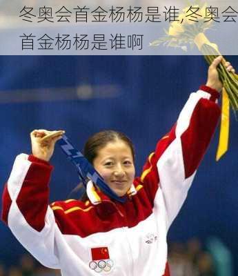 冬奥会首金杨杨是谁,冬奥会首金杨杨是谁啊