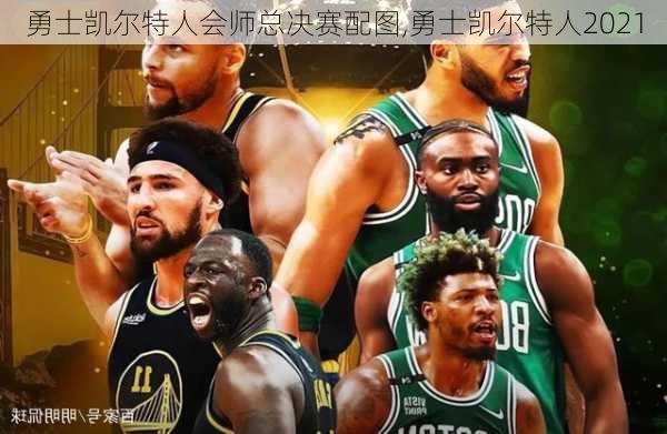 勇士凯尔特人会师总决赛配图,勇士凯尔特人2021